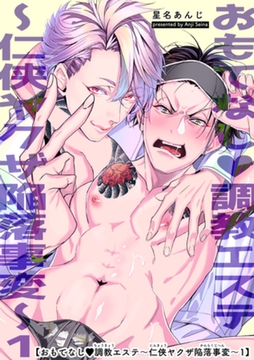 おもてなし調教エステ～仁侠ヤクザ陥落事変～ 【短編】1 [竹書房]
