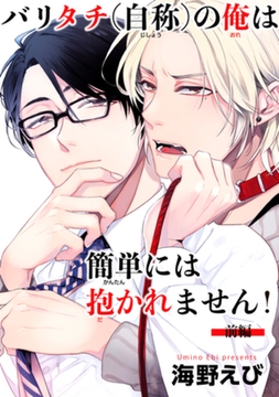 バリタチ（自称）の俺は簡単には抱かれません！ 【短編】【前編】 [竹書房]