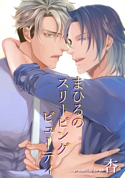 まひるのスリーピングビューティ 【短編】 [竹書房]