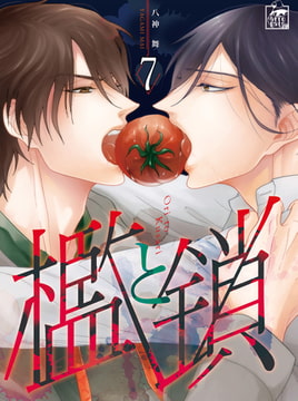 檻と鎖 7話 [アフォガードコミックス]