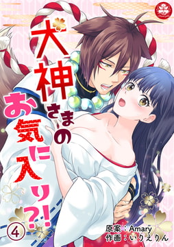 犬神さまのお気に入り?! 4話 [アマリリスコミックス]