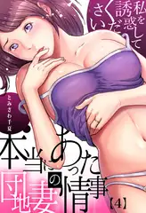 【セット】本当にあった団地妻の情事～私を誘惑してください 2
