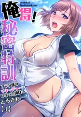 【セット】俺得!秘密特訓～ソフト部のマネージャーになった俺は… 2