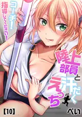 陸上部員と汗だくえっち～コーチ!指導してください!(10)
