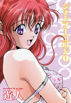 シャンプーコロン１ [ゴマブックス]