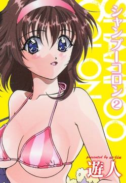 シャンプーコロン２ [ゴマブックス]