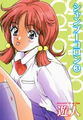 シャンプーコロン３