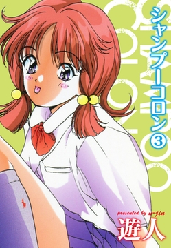 シャンプーコロン３ [ゴマブックス]