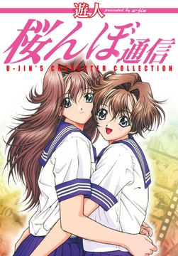 桜んぼ通信 [ゴマブックス]