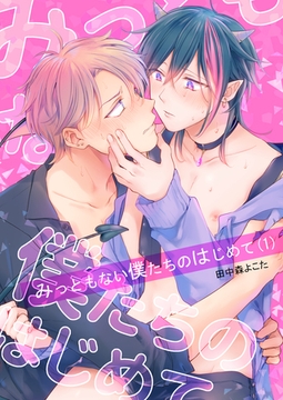 みっともない僕たちのはじめて(1) [ココレカ]