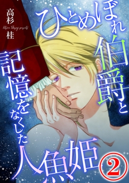 ひとめぼれ伯爵と記憶をなくした人魚姫 2話 [天海社]