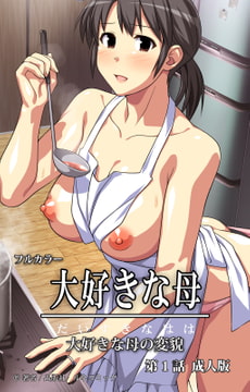 フルカラー大好きな母 第1話 成人版 [ルネコミック]