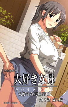 フルカラー大好きな母 第2話 成人版 [ルネコミック]