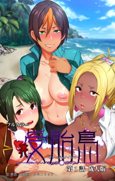 フルカラー裏・受胎島 第1話 成人版 [ルネコミック]