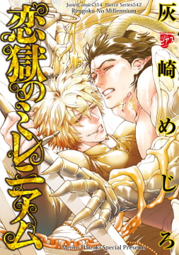 恋獄のミレニアム [ジュネット]