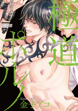 極道ポルノ [ジュネット]