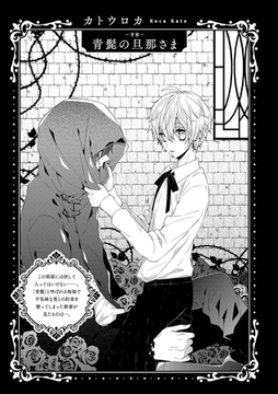 BLおとぎ話～乙女のための空想物語～4【青髭】青髭の旦那さま [ブライト出版]