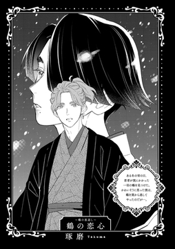 BLおとぎ話～乙女のための空想物語～4【鶴の恩返し】鶴の恋心 [ブライト出版]