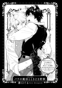 BLおとぎ話～乙女のための空想物語～4【美女と野獣】バラの魔法とときどき野獣 [ブライト出版]