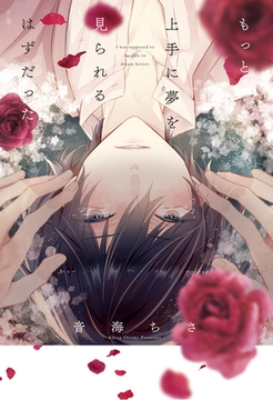 もっと上手に夢を見られるはずだった [道玄坂書房]