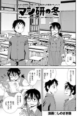 マン研の冬