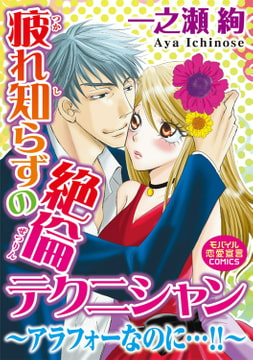 疲れ知らずの絶倫テクニシャン～アラフォーなのに…!!～ [秋水社ORIGINAL]