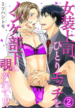 女装上司、ひとりエッチをノンケ部下に覗かれて!? 2巻 [秋水社ORIGINAL]