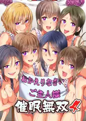 催○無双4～ようこそ催○学園祭へ～