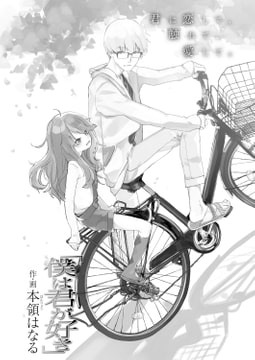 「僕は君が好き」 [茜新社]