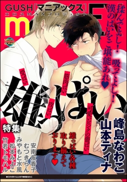 GUSHmaniaEX 雄っぱい [海王社]