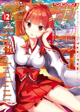 COMICペンギンクラブ2019年2月号 [辰巳出版]