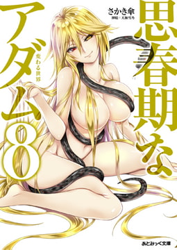 思春期なアダム8 変わる世界 [キルタイムコミュニケーション]