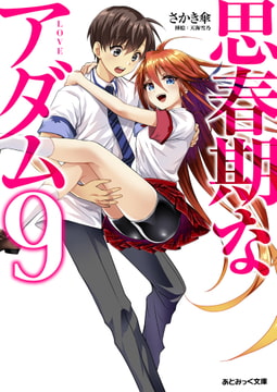 思春期なアダム9 LOVE [キルタイムコミュニケーション]
