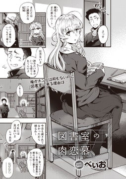 図書室の肉恋慕 [三和出版]