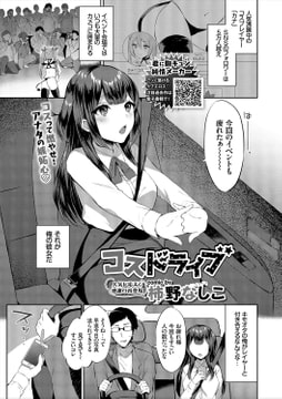 コスドライブ [文苑堂]