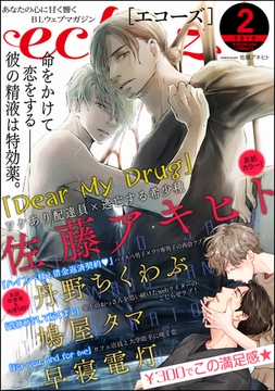 echoz　2019年2月号 [海王社]