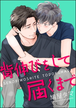 背伸びをして届くまで（分冊版）　【第2話】 [海王社]