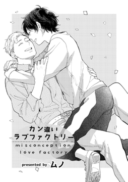 カン違いラブファクトリー [東京漫画社]