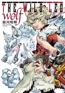 THE WILD LEG wolf【単行本版】 [ジュリアンパブリッシング]