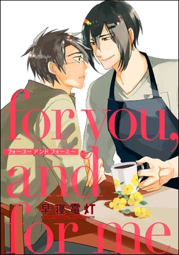 for you， and for me（単話版） [海王社]