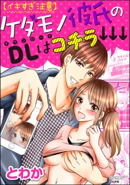 【イキすぎ注意】ケダモノ彼氏のDLはコチラ↓↓↓ [ぶんか社]
