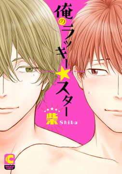 俺のラッキー☆スター【電子限定特別ページつき】 [心交社]