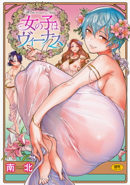 女の子はヴィーナス [ワニマガジン社]