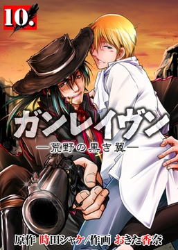 ガンレイヴン－荒野の黒き翼－　10 [グループ・ゼロ]