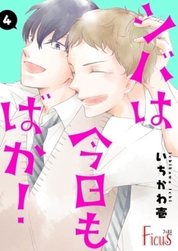 シバは今日もばか！ 4 [シーモアコミックス]