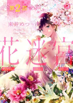 花迷宮 第2話 [ブライト出版]