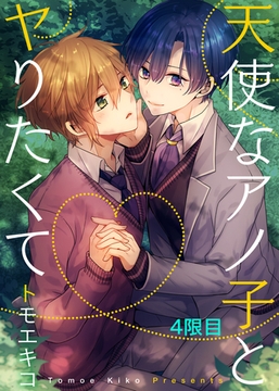 天使なアノ子とヤりたくて 4限目 [シガリロ]
