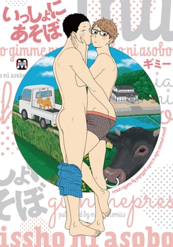 いっしょにあそぼ [東京漫画社]