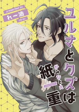 ユルさとクズは紙一重1-2 [東京漫画社]