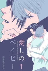 愛しのベイビー　1 [グループ・ゼロ]